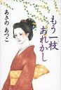 【中古】もう一枝あれかし /文藝春秋/あさのあつこ(単行本)