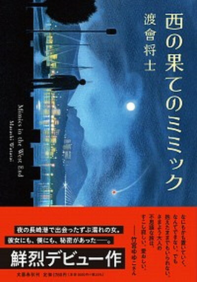 【中古】西の果てのミミック /文藝春秋/渡會将士（単行本）