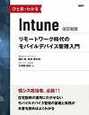 【中古】ひと目でわかるIntune リモートワーク時代のモバイルデバイス管理入門 改訂新版/日経BP/国井傑(単行本)