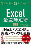 【中古】Excel最速時短術 1日仕事が5分で終わる！ /日経BP/鈴木眞里子（単行本）