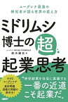 【中古】ミドリムシ博士の超・起業思考 ユーグレナ最強の研究者が語る世界の変え方 /日経BP/鈴木健吾（単行本（ソフトカバー））