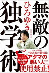 【中古】無敵の独学術 /宝島社/西村博之（単行本）