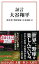 【中古】証言大谷翔平 /宝島社/張本勲(文庫) 331円
