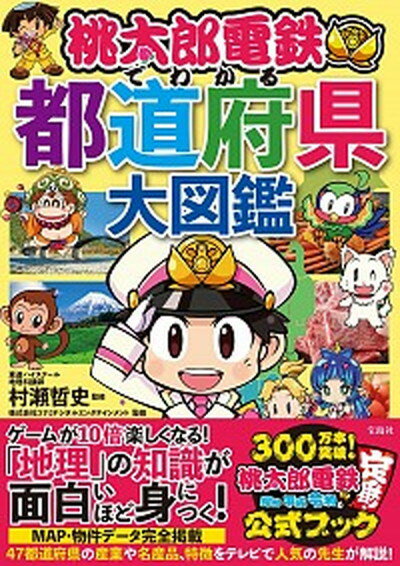 【中古】桃太郎電鉄でわかる都道府県大図鑑 /宝島社/村瀬哲史（単行本）