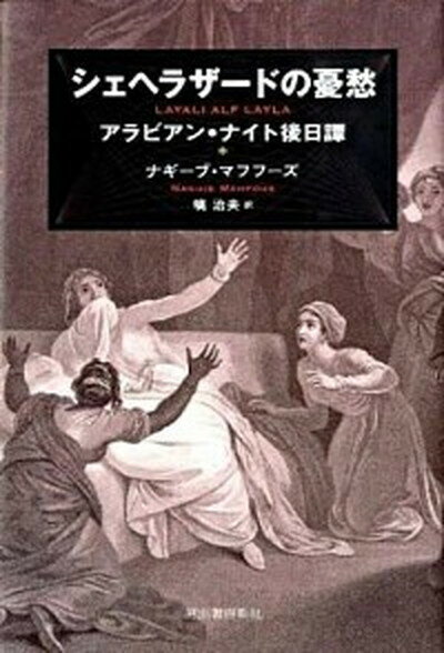 【中古】シェヘラザ-ドの憂愁 アラビアン・ナイト後日譚 /河出書房新社/ナギ-ブ・マフフ-ズ（単行本）