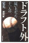 【中古】ドラフト外 這い上がった十一人の栄光 /河出書房新社/沢宮優（単行本）