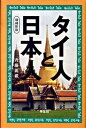 【中古】タイ人と日本人 増補新版/学生社/斎藤親載（単行本）