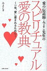 【中古】愛の伝道師・みよこ先生のスピリチュアル愛の教典 一生、愛し愛されるために /主婦と生活社/こいけみよこ（単行本）