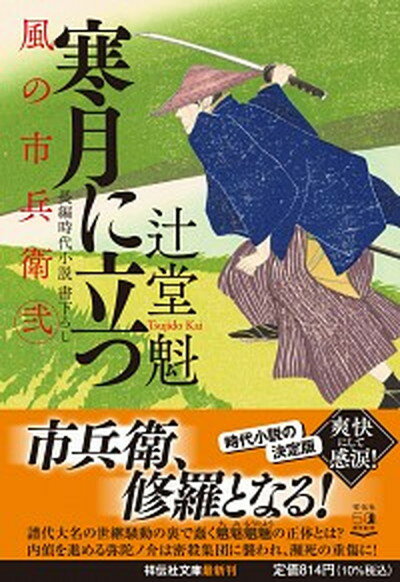 【中古】寒月に立つ 風の市兵衛　弐　29 /祥伝社/辻堂魁（文庫）