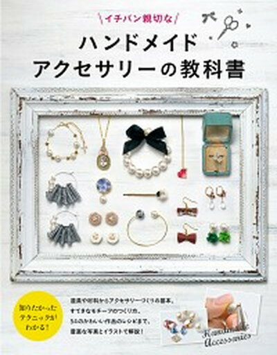 楽天VALUE BOOKS【中古】イチバン親切なハンドメイドアクセサリーの教科書 /新星出版社/新星出版社編集部（単行本（ソフトカバー））