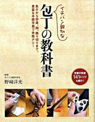 【中古】イチバン親切な包丁の教科書 /新星出版社/野崎洋光 単行本 