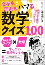 文系も理系もハマる数学クイズ100 解けば解くほど、頭が鋭くなる！ /青春出版社/横山明日希（単行本（ソフトカバー））