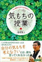 【中古】気もちの授業 つい頑張りすぎてしまうあなたへ /青春出版社/腰塚勇人(単行本(ソフトカバー))