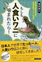 【中古】もしも人食いワニに噛まれたら! 最前線の研究者が語る、動物界最強ハンターの秘密 /青春出版社/福田雄介(単行本)