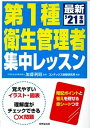 【中古】第1種衛生管理者集中レッスン ’21年版 /成美堂出版/加藤利昭（単行本）