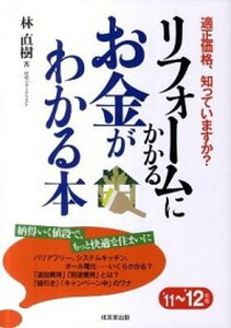 【中古】リフォ-ムにかかるお金がわかる本 適正価格、知っていますか？ ’11〜’12年版 /成美堂出版/林直樹（単行本）