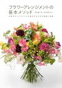 【中古】フラワーアレンジメントの基本メソッド 花束やアレンジメントを制作するための理論と実践 /誠文堂新光社/蛭田謙一郎(大型本)