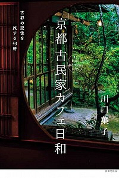 【中古】京都古民家カフェ日和 古都の記憶を旅する43軒 /世界文化社/川口葉子（単行本）