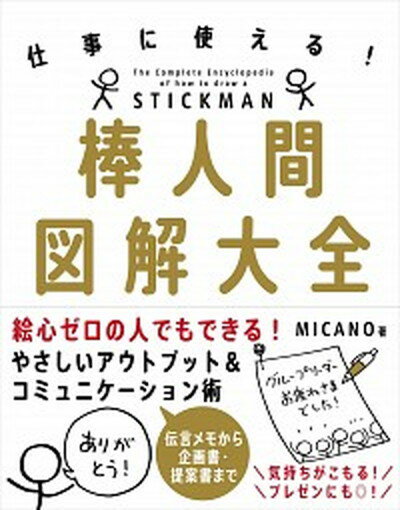 【中古】棒人間図解大全 仕事に使える！ /自由国民社/MICANO（単行本）