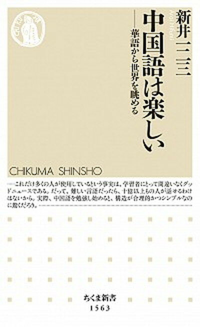 【中古】中国語は楽しい 華語から世界を眺める /筑摩書房/新井一二三（新書）