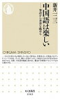 【中古】中国語は楽しい 華語から世界を眺める /筑摩書房/新井一二三（新書）