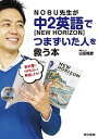 【中古】NOBU先生が中2英語〈NEW HORIZON〉でつまずいた人を救う本 /東京書籍/山田暢彦（単行本（ソフトカバー））