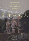 【中古】見知らぬ人 /東京創元社/エリー・グリフィス（文庫）