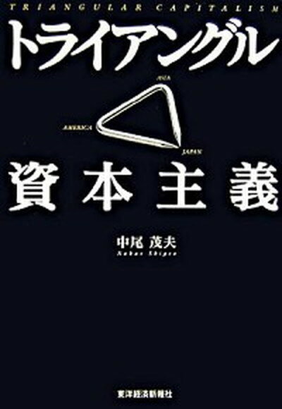 【中古】トライアングル資本主義 /東洋経済新報社/中尾茂夫（単行本）