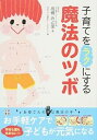 【中古】子育てをラクにする魔法のツボ /日東書院本社/高橋みど里(単行本(ソフトカバー))