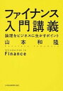 【中古】ファイナンス入門講義 論理をビジネスに生かすポイント /日経BPM(日本経済新聞出版本部)/山本和隆(単行本(ソフトカバー))(3)