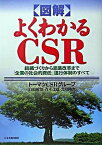 【中古】図解よくわかるCSR 組織づくりから意識改革まで「企業の社会的責任」遂行 /日本実業出版社/白潟敏朗（単行本（ソフトカバー））