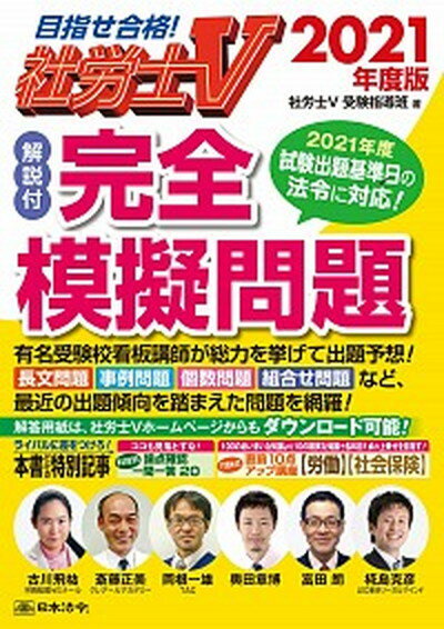 【中古】社労士V［解説付］完全模擬問題 2021年度版 /日本法令/社労士V受験指導班（単行本）