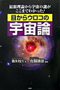 【中古】目からウロコの宇宙論 最新理論から宇宙の謎がここまでわかった! /PHPエディタ-ズ・グル-プ/富永裕久(単行本)