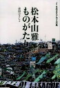 【中古】松本山雅ものがたり J1をめざすアルプスの風 /ベ-スボ-ル・マガジン社/倉田ひさし(単行本)