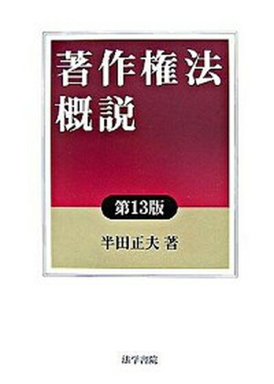 ◆◆◆非常にきれいな状態です。中古商品のため使用感等ある場合がございますが、品質には十分注意して発送いたします。 【毎日発送】 商品状態 著者名 半田正夫 出版社名 法学書院 発売日 2007年06月 ISBN 9784587034474