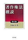 【中古】著作権法概説 第13版/法学書院/半田正夫（単行本）