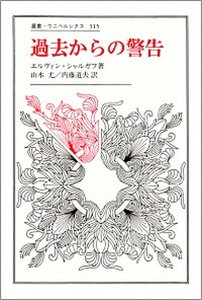 【中古】過去からの警告 /法政大学出版局/エルヴィン・シャルガフ(単行本)