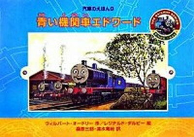 【中古】青い機関車エドワ-ド /ポプラ社/ウィルバ-ト・オ-ドリ（単行本）