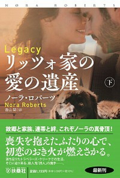 リッツォ家の愛の遺産 下 /扶桑社/ノーラ・ロバーツ（文庫）