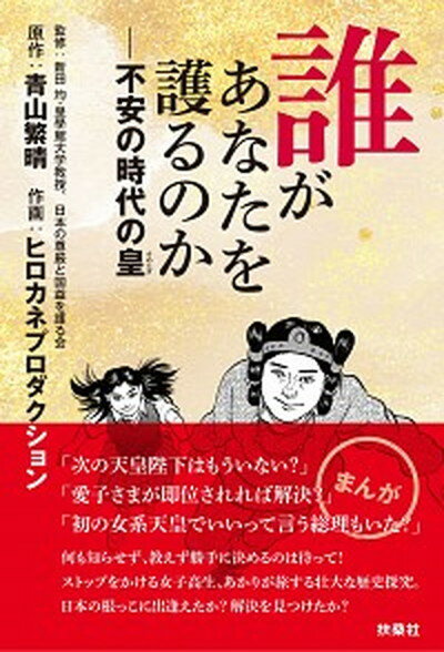 【中古】誰があなたを護るのか 不安の時代の皇 /扶桑社/青山繁晴（単行本（ソフトカバー））