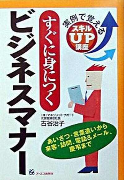 【中古】すぐに身につくビジネスマナ- /ジェイ・インタ-ナショナル/古谷治子（単行本）