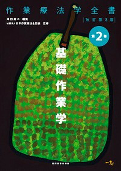 【中古】作業療法学全書 第2巻 改訂第3版/協同医書出版社/日本作業療法士協会（単行本）