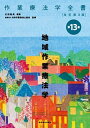 【中古】作業療法学全書 第13巻 改訂第3版/協同医書出版社/日本作業療法士協会(単行本)