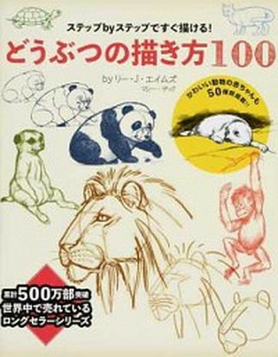 【中古】どうぶつの描き方100 ステップbyステップですぐ描ける！ /グラフィック社/リ- J．エイムス（単行本（ソフトカバー））