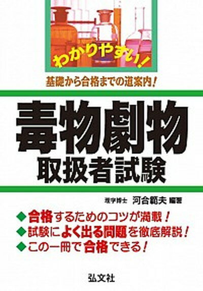 【中古】わかりやすい！毒物劇物取扱者試験 基礎から合格までの道案内！ 〔第2版〕/弘文社/河合範夫（単行本）