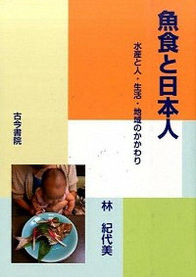 【中古】魚食と日本人 水産と人・生活・地域のかかわり/古今書院/林紀代美（単行本）