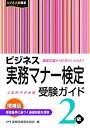 【中古】ビジネス実務マナー検定受験ガイド2級 増補版/早稲田教育出版/実務技能検定協会(単行本(ソフトカバー))