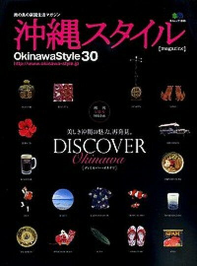 楽天VALUE BOOKS【中古】沖縄スタイル vol．30 /沖縄スタイル（ムック）