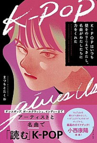 【中古】K-POPはいつも壁をのりこえてきたし、名曲がわたしたちに力をくれた /イ-スト・プレス/まつもとたくお（単行本（ソフトカバー））
