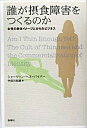 【中古】誰が摂食障害をつくるのか 女性の身体イメ-ジとからだビジネス /新曜社/シャ-リ-ン・ヘス・バイバ-(単行本)(3)